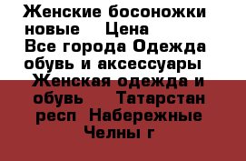 Женские босоножки( новые) › Цена ­ 1 200 - Все города Одежда, обувь и аксессуары » Женская одежда и обувь   . Татарстан респ.,Набережные Челны г.
